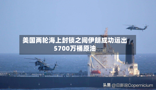 美国两轮海上封锁之间伊朗成功运出5700万桶原油-第1张图片