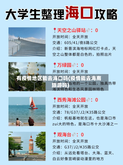 有疫情地区能去海口吗(疫情能去海南旅游吗)