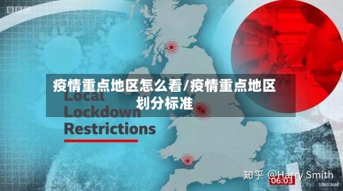 疫情重点地区怎么看/疫情重点地区划分标准-第3张图片