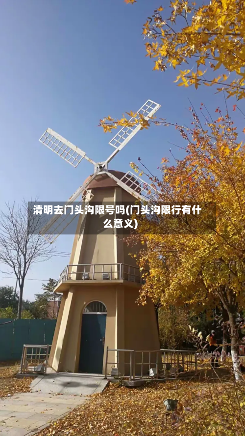 清明去门头沟限号吗(门头沟限行有什么意义)