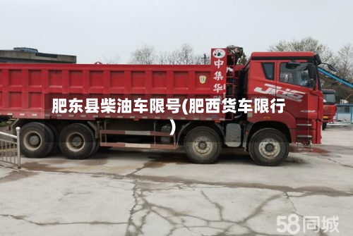 肥东县柴油车限号(肥西货车限行)
