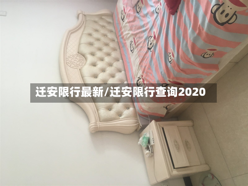 迁安限行最新/迁安限行查询2020-第2张图片