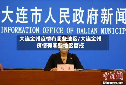 大连金州疫情有哪些地区/大连金州疫情有哪些地区管控-第2张图片