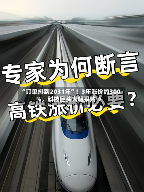 “订单排到2031年”！3年涨价约300%，科技巨头大幅采购→-第3张图片