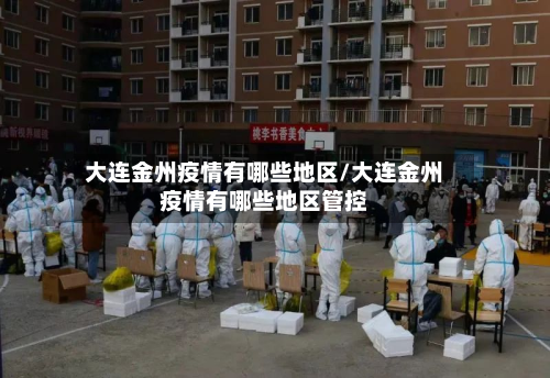 大连金州疫情有哪些地区/大连金州疫情有哪些地区管控
