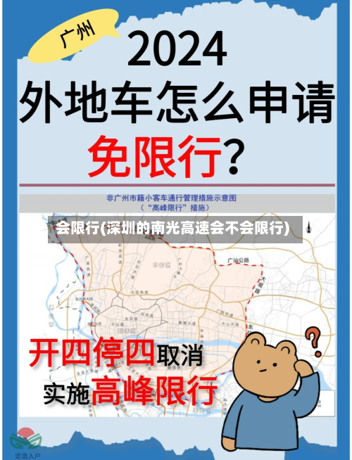 会限行(深圳的南光高速会不会限行)