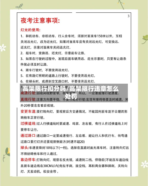 高架限行扣分吗/高架限行违章怎么处罚