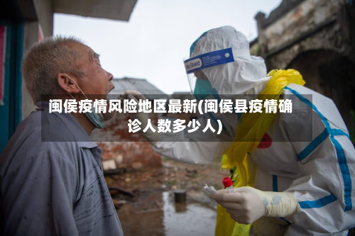 闽侯疫情风险地区最新(闽侯县疫情确诊人数多少人)
