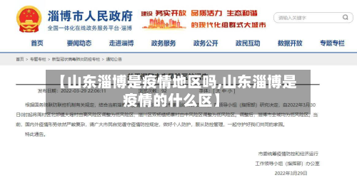 【山东淄博是疫情地区吗,山东淄博是疫情的什么区】-第3张图片