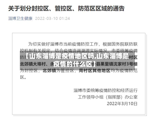 【山东淄博是疫情地区吗,山东淄博是疫情的什么区】-第2张图片