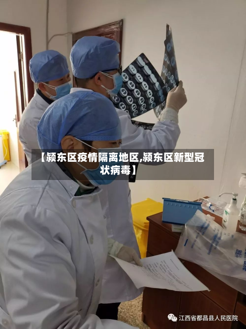 【颍东区疫情隔离地区,颍东区新型冠状病毒】