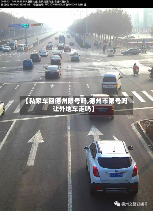 【私家车回德州限号吗,德州市限号吗让外地车走吗】