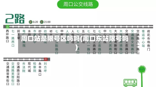 周口站是限号区吗吗(周口东站限号吗)-第2张图片