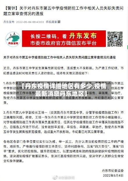 【丹东疫情详细地区有多少,疫情最新消息丹东地区】