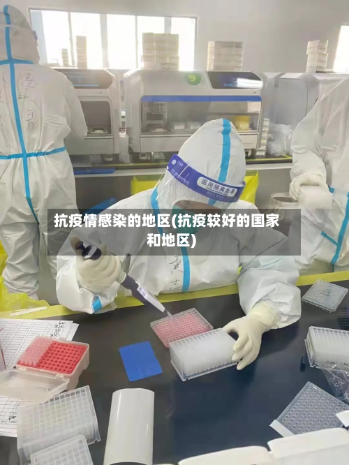 抗疫情感染的地区(抗疫较好的国家和地区)-第3张图片