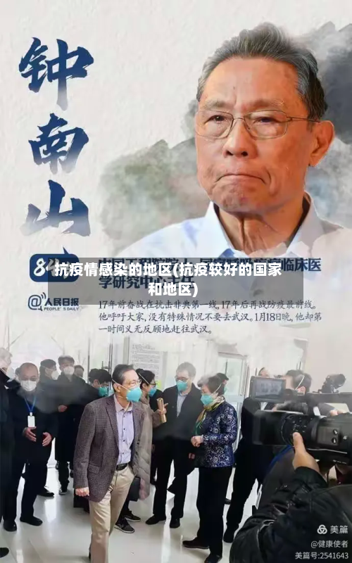 抗疫情感染的地区(抗疫较好的国家和地区)