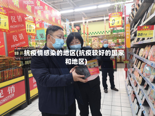 抗疫情感染的地区(抗疫较好的国家和地区)-第2张图片