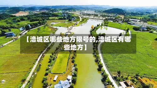 【涪城区哪些地方限号的,涪城区有哪些地方】