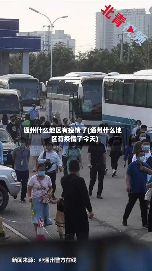 通州什么地区有疫情了(通州什么地区有疫情了今天)