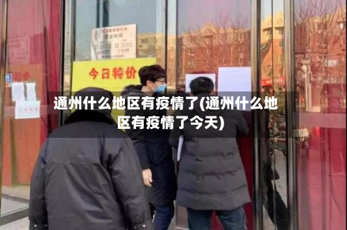 通州什么地区有疫情了(通州什么地区有疫情了今天)-第2张图片