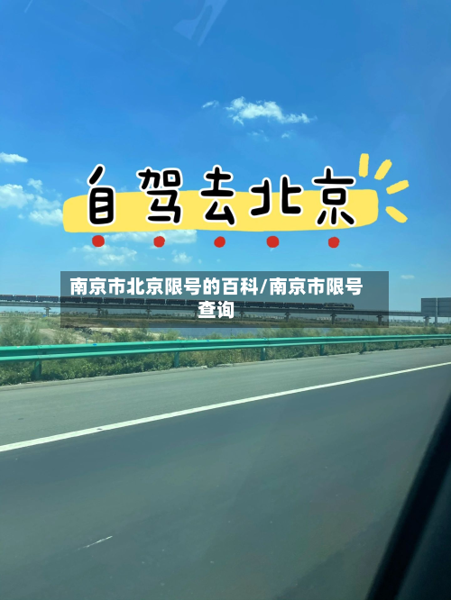 南京市北京限号的百科/南京市限号查询