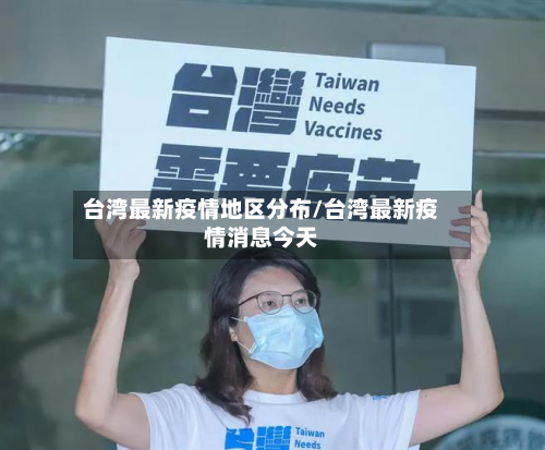 台湾最新疫情地区分布/台湾最新疫情消息今天