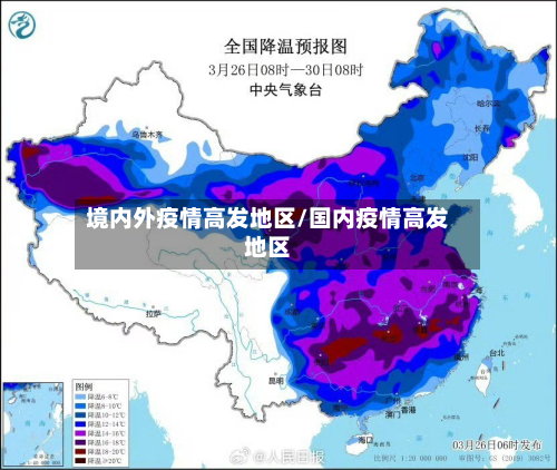 境内外疫情高发地区/国内疫情高发地区-第2张图片