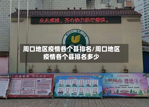 周口地区疫情各个县排名/周口地区疫情各个县排名多少