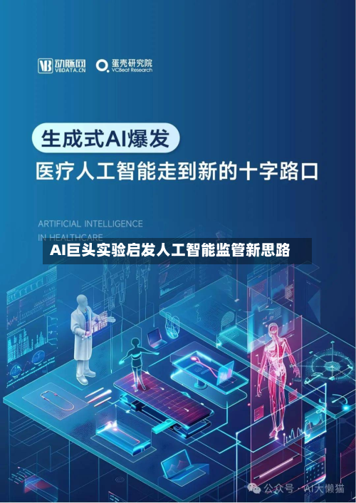 AI巨头实验启发人工智能监管新思路-第3张图片