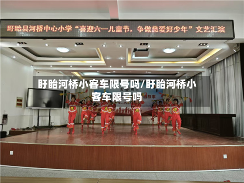盱眙河桥小客车限号吗/盱眙河桥小客车限号吗