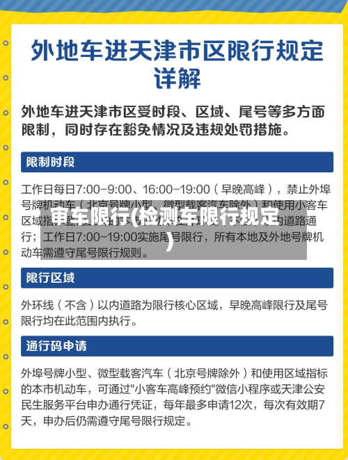 审车限行(检测车限行规定)-第3张图片