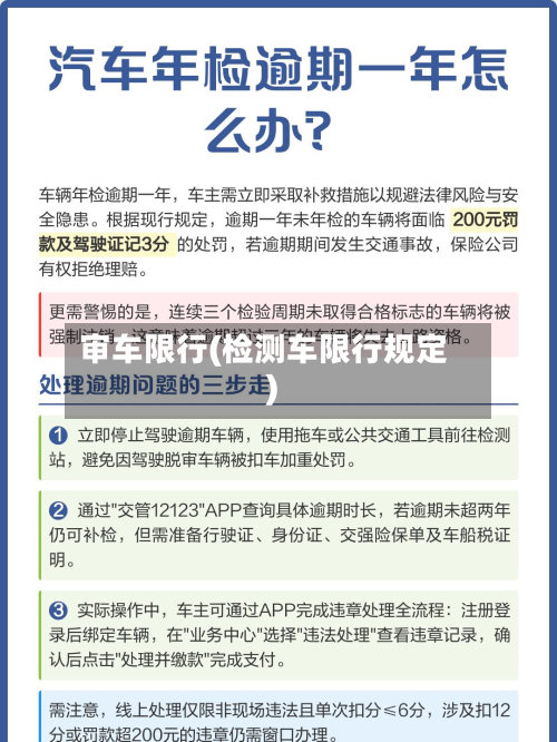 审车限行(检测车限行规定)