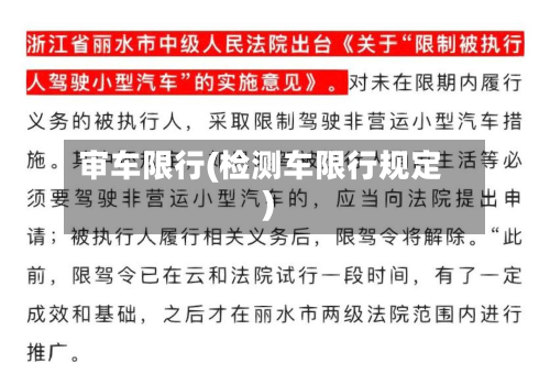 审车限行(检测车限行规定)-第2张图片