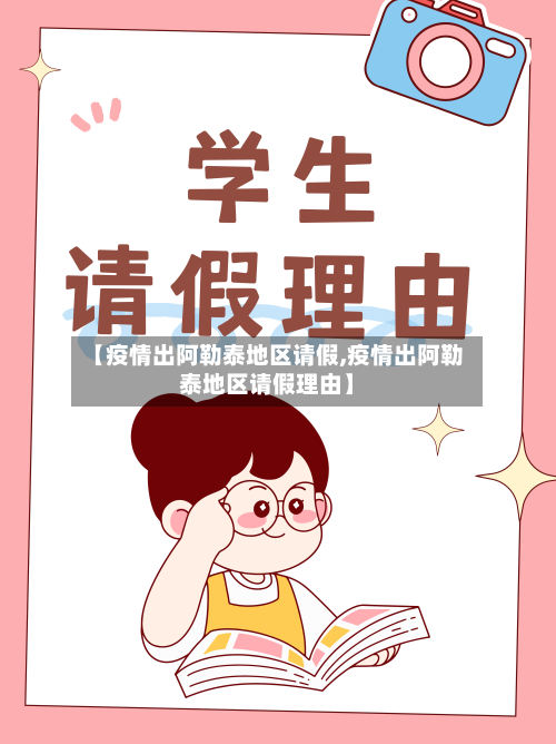 【疫情出阿勒泰地区请假,疫情出阿勒泰地区请假理由】