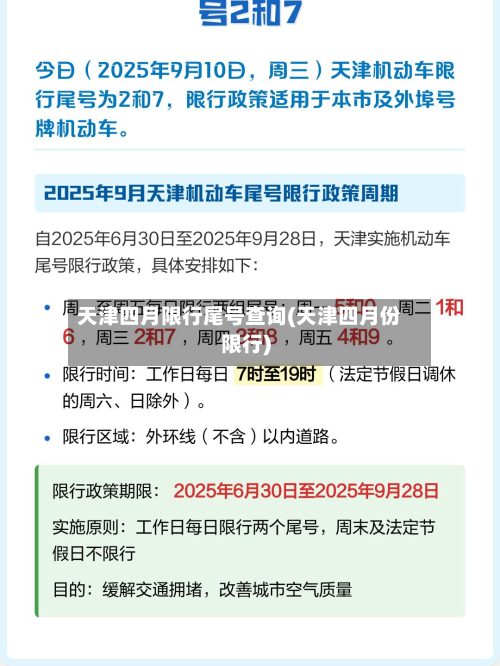 天津四月限行尾号查询(天津四月份限行)