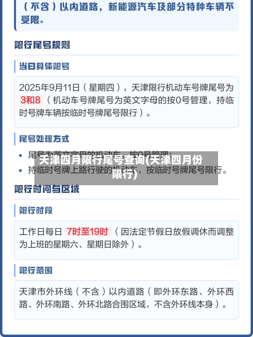 天津四月限行尾号查询(天津四月份限行)-第3张图片
