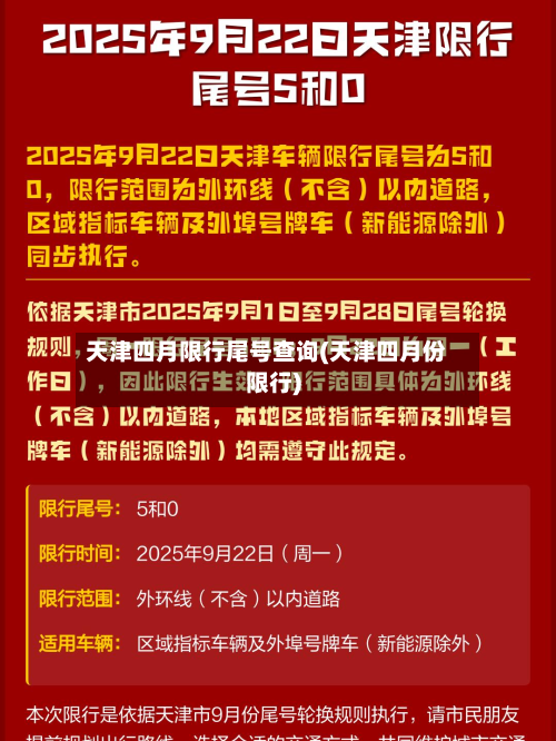 天津四月限行尾号查询(天津四月份限行)-第2张图片
