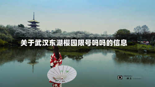 关于武汉东湖樱园限号吗吗的信息-第2张图片