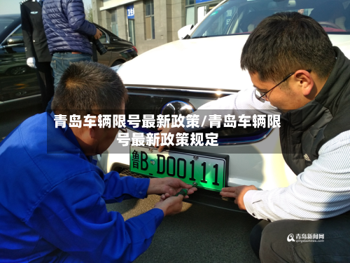 青岛车辆限号最新政策/青岛车辆限号最新政策规定