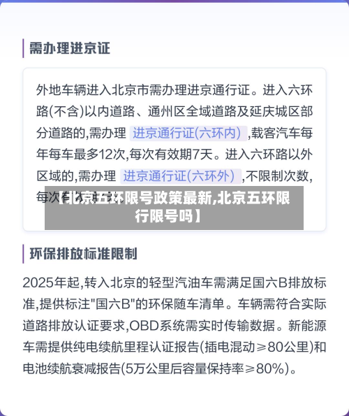 【北京五环限号政策最新,北京五环限行限号吗】