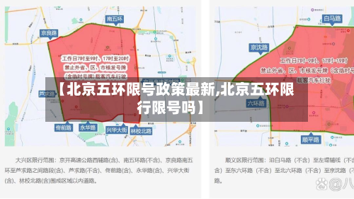 【北京五环限号政策最新,北京五环限行限号吗】-第2张图片