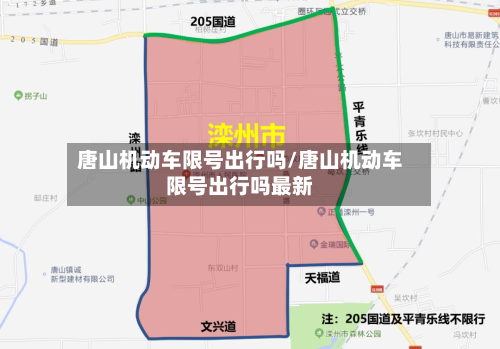 唐山机动车限号出行吗/唐山机动车限号出行吗最新