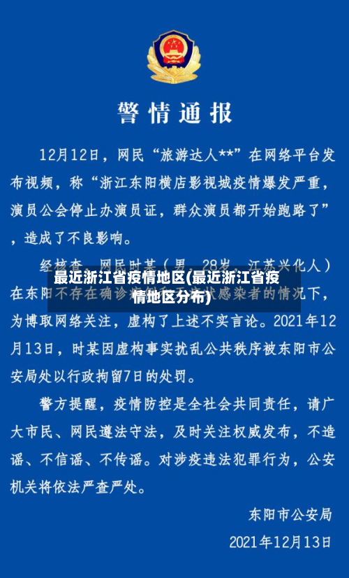 最近浙江省疫情地区(最近浙江省疫情地区分布)