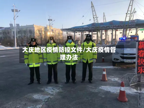 大庆地区疫情防控文件/大庆疫情管理办法
