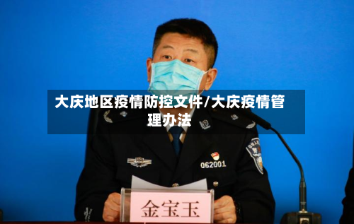 大庆地区疫情防控文件/大庆疫情管理办法-第2张图片