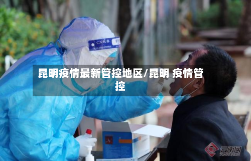 昆明疫情最新管控地区/昆明 疫情管控