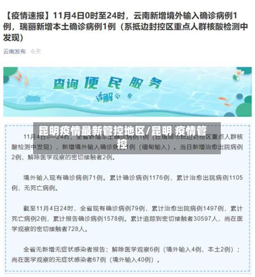 昆明疫情最新管控地区/昆明 疫情管控-第2张图片