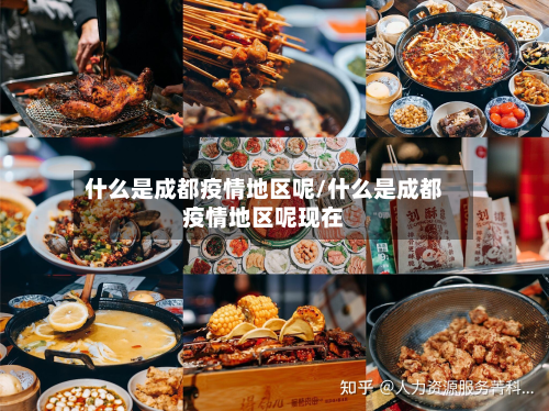 什么是成都疫情地区呢/什么是成都疫情地区呢现在-第2张图片