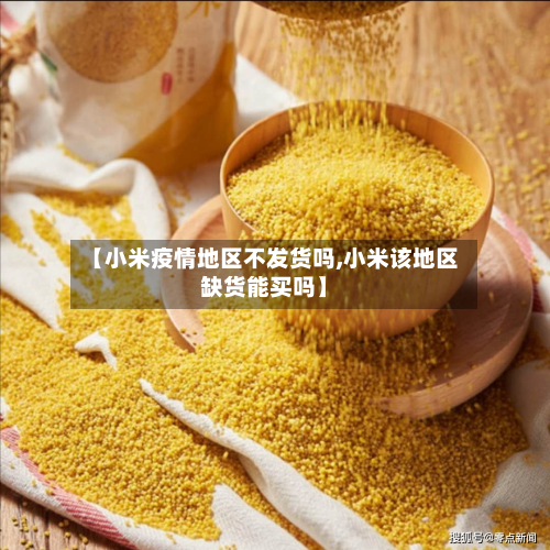 【小米疫情地区不发货吗,小米该地区缺货能买吗】-第3张图片
