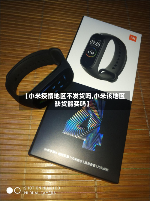 【小米疫情地区不发货吗,小米该地区缺货能买吗】-第2张图片